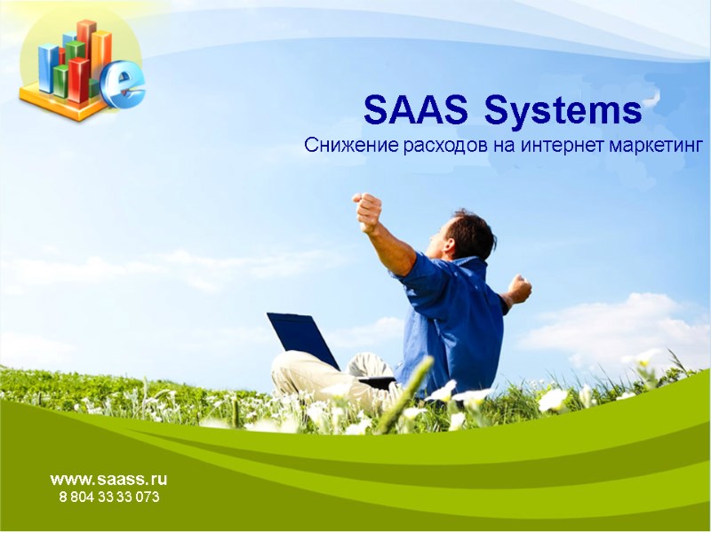 SAAS Systems Снижение расходов на интернет маркетинг www.saass.ru 8 804 33 33 073